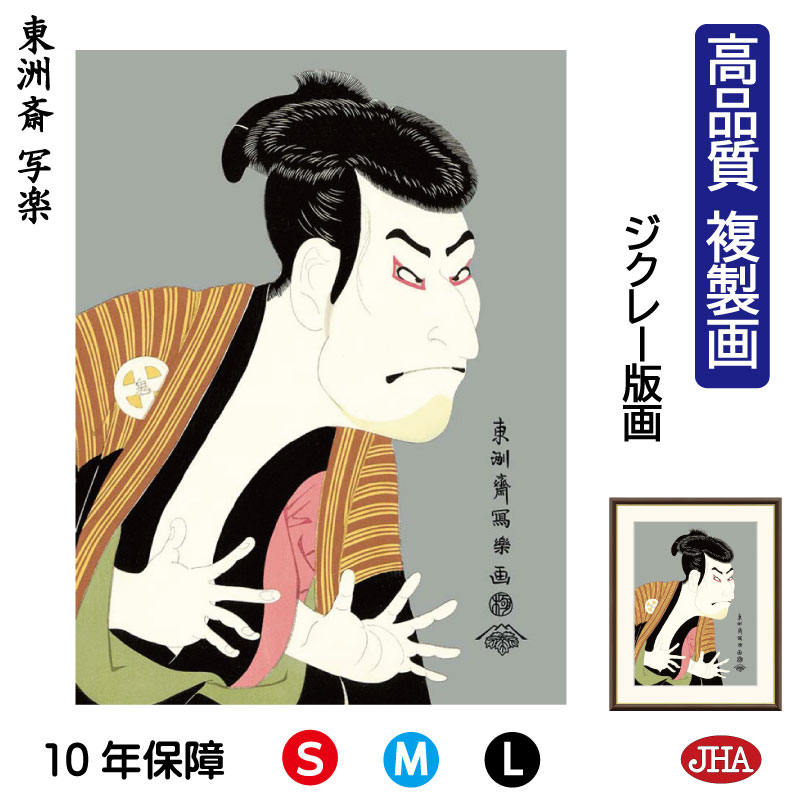 【クーポンあり】JHA 絵画 インテリア 額入り 額絵 日本の名画 浮世絵 役者絵 東洲斎写楽「奴江戸兵衛」高品質複製画 W340×H420 NK0-YA-1S...