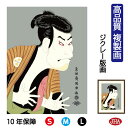 JHA 絵画 インテリア 額入り 額絵 日本の名画 浮世絵 役者絵 東洲斎写楽「奴江戸兵衛」高品質複製画 W340×H420 NK0-YA-1S (代引き不可)...
