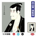 JHA 絵画 インテリア 額入り 額絵 日本の名画 浮世絵 役者絵 東洲斎写楽「志賀大七」高品質複製画 W340×H420 NK0-YA-2S (代引き不可)ジ...