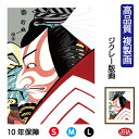 JHA 絵画 インテリア 額入り 額絵 日本の名画 浮世絵 役者絵 歌川国政「暫」高品質複製画 W340×H420 NK0-YA-3S (代引き不可)ジクレー版...