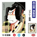 JHA 絵画 インテリア 額入り 額絵 日本の名画 浮世絵 役者絵 歌舞妓堂艶鏡「松王丸」高品質複製画 W340×H420 NK0-YA-4S (代引き不可)ジ...
