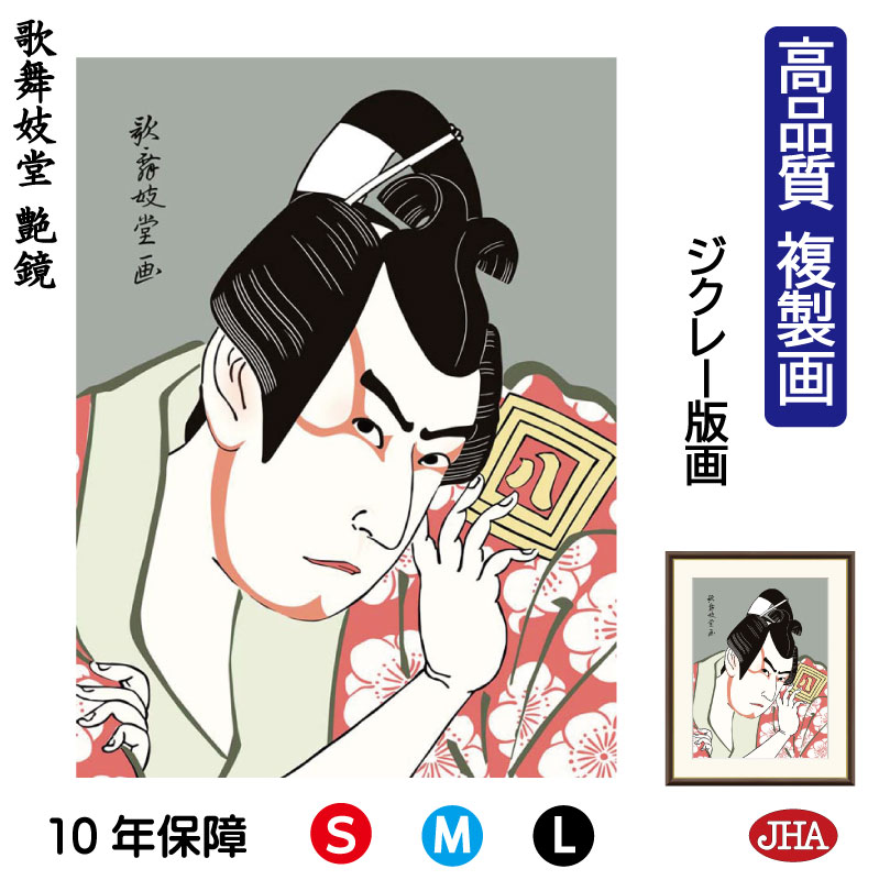 【クーポンあり】JHA 絵画 インテリア 額入り 額絵 日本の名画 浮世絵 役者絵 歌舞妓堂艶鏡「三代市川八百蔵の薬王丸」高品質複製画 W340×H420 NK...