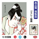 JHA 絵画 インテリア 額入り 額絵 日本の名画 浮世絵 役者絵 歌舞妓堂艶鏡「三代市川八百蔵の薬王丸」高品質複製画 W340×H420 NK0-YA-5S ...
