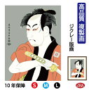 【クーポンあり】JHA 絵画 インテリア 額入り 額絵 日本の名画 浮世絵 役者絵 東洲斎写楽「市川男女蔵の奴一平」高品質複製画 W340×H420 NK0-Y...