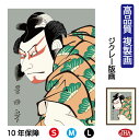 JHA 絵画 インテリア 額入り 額絵 日本の名画 浮世絵 役者絵 歌川豊国「二代中村仲蔵の松王丸」高品質複製画 W340×H420 NK0-YA-7S (代引...