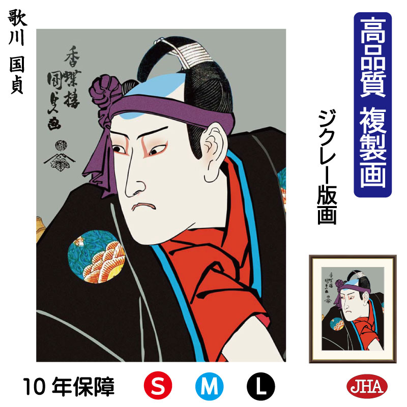 【クーポンあり】JHA 絵画 インテリア 額入り 額絵 日本の名画 浮世絵 役者絵 歌川国貞「揚巻の助六」高品質複製画 W340×H420 NK0-YA-8S ...