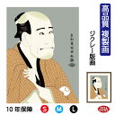 【クーポンあり】JHA 絵画 インテリア 額入り 額絵 日本の名画 浮世絵 役者絵 東洲斎写楽「金貸石部金吉」高品質複製画 W340×H420 NK0-YA-9...