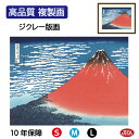 【クーポンあり】JHA 絵画 インテリア 額入り 額絵 浮世絵 葛飾北斎 富嶽三十六景「凱風快晴」高品質複製画 W420×H340 NK0-FU-0S (代引き...