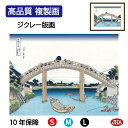 JHA 絵画 インテリア 額入り 額絵 浮世絵 葛飾北斎 富嶽三十六景「深川万年橋下」高品質複製画 W420×H340 NK0-FU-4S (代引き不可)ジクレー版画 受注生産 日本製 高精細巧芸画 美術館 額装絵画 アート額絵 ミュージアムアート 玄関 リビング おしゃれ 壁掛け 絵
