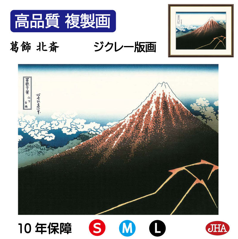 【クーポンあり】JHA 絵画 インテリア 額入り 額絵 浮世絵 葛飾北斎 富嶽三十六景「山下白雨」高品質複製画 W420×H340 NK0-FU-5S (代引き...