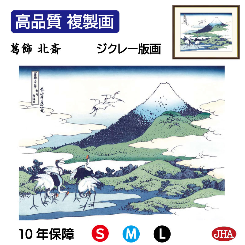【クーポンあり】JHA 絵画 インテリア 額入り 額絵 浮世絵 葛飾北斎 富嶽三十六景「相州梅澤左」高品質複製画 W420×H340 NK0-FU-7S (代引...