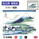JHA 絵画 インテリア 額入り 額絵 浮世絵 葛飾北斎 富嶽三十六景「相州梅澤左」高品質複製画 W420×H340 NK0-FU-7S (代引き不可)ジクレー...