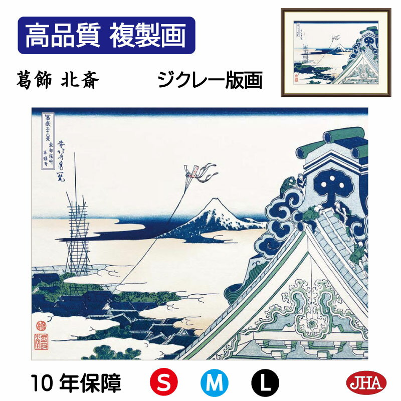 【クーポンあり】JHA 絵画 インテリア 額入り 額絵 浮世絵 葛飾北斎 富嶽三十六景「東都浅草本願寺」高品質複製画 W420×H340 NK0-FU-8S (...