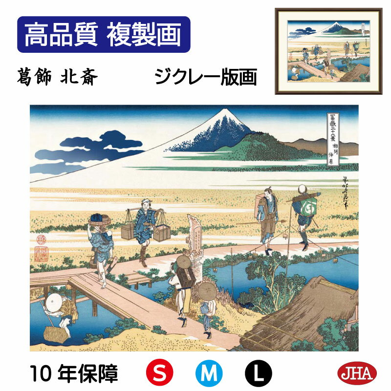 【クーポンあり】JHA 絵画 インテリア 額入り 額絵 浮世絵 葛飾北斎 富嶽三十六景「相州仲原」高品質複製画 W420×H340 NK0-FU-9S (代引き...