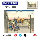 JHA 絵画 インテリア 額入り 額絵 浮世絵 歌川広重 東海道五十三次「日本橋 朝之景」高品質複製画 W420×H340 NK0-TG-0S (代引き不可)ジ...