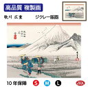 【クーポンあり】JHA 絵画 インテリア 額入り 額絵 浮世絵 歌川広重 東海道五十三次「原 朝之富士」高品質複製画 W420×H340 NK0-TG-3S (...