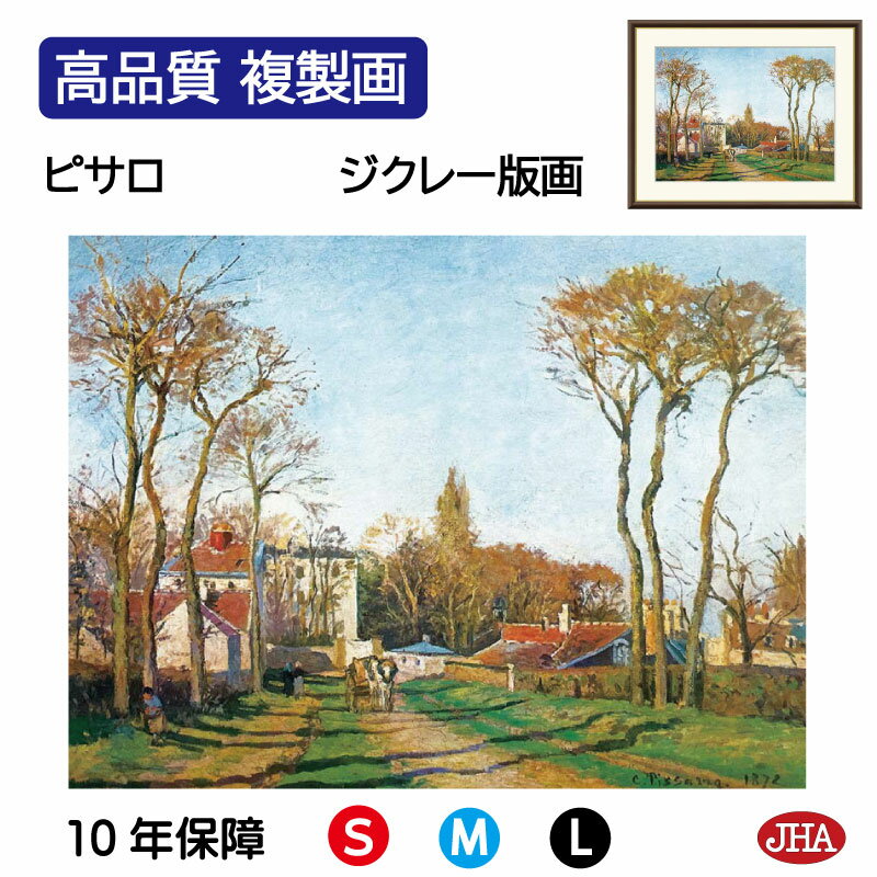 【クーポンあり】JHA 絵画 インテリア 油絵 額入り 額絵 世界の名画 ピサロ「村の入口」オルセー美術館 高品質複製画 W420×H340 NK0-PS-1S...