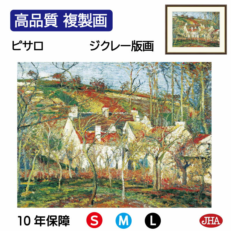 【クーポンあり】JHA 絵画 インテリア 油絵 額入り 額絵 世界の名画 ピサロ「赤い屋根、冬の効果」高品質複製画 W420×H340 NK0-PS-2S (代...