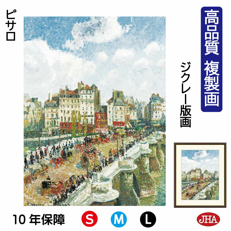 【クーポンあり】JHA 絵画 インテリア 油絵 額入り 額絵 世界の名画 ピサロ「ポン・ヌフ」高品質複製画 W340×H420 NK0-PS-4S (代引き不可...