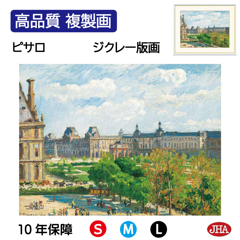 【クーポンあり】JHA 絵画 インテリア 油絵 額入り 額絵 世界の名画 ピサロ「カルーゼル広場、パリ」高品質複製画 W420×H340 NK0-PS-5S (...