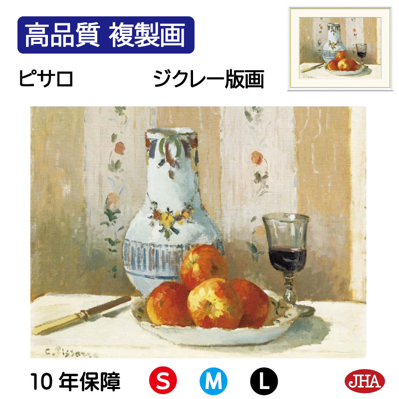 【クーポンあり】JHA 絵画 インテリア 油絵 額入り 額絵 世界の名画 ピサロ「林檎と水差しのある静物」高品質複製画 W420×H340 NK0-PS-6S ...