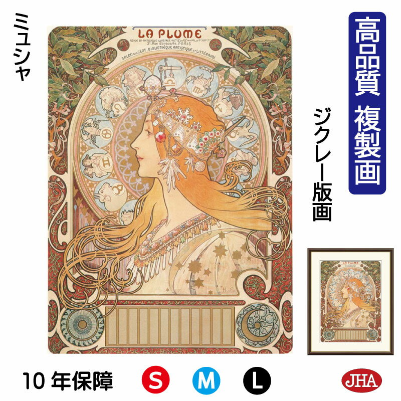 【クーポンあり】JHA 絵画 インテリア 油絵 額入り 額絵 世界の名画 ミュシャ「黄道十二宮」高品質複製画 W340×H420 NK0-MU-0S(代引き不可...