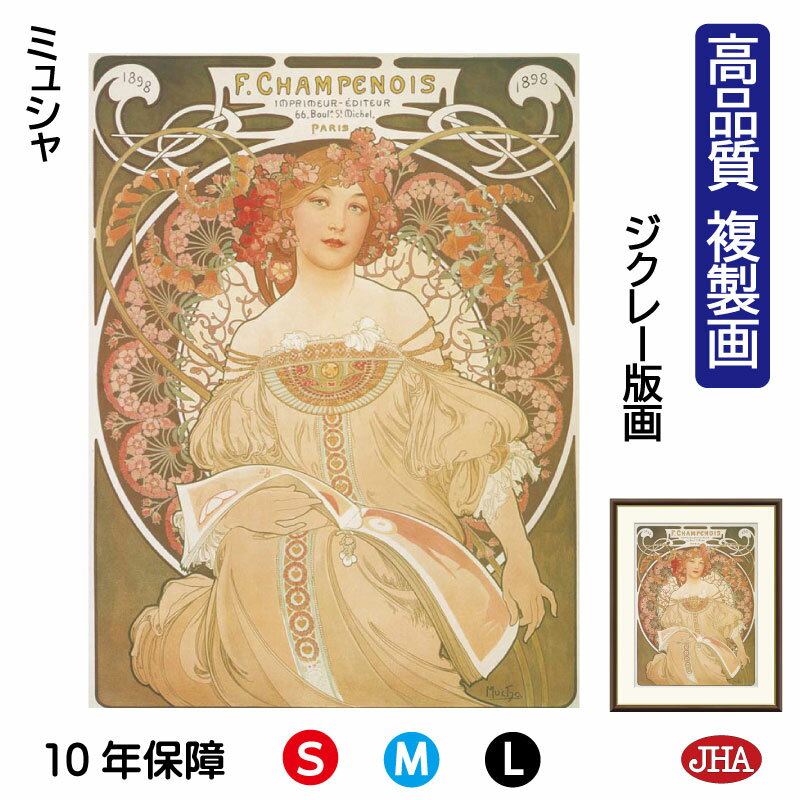 【クーポンあり】JHA 絵画 インテリア 油絵 額入り 額絵 世界の名画 ミュシャ「夢想」高品質複製画 W340×H420 NK0-MU-1S(代引き不可)ジク...