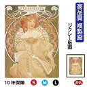 JHA 絵画 インテリア 油絵 額入り 額絵 世界の名画 ミュシャ「夢想」高品質複製画 W340×H420 NK0-MU-1S(代引き不可)ジクレー版画 受注生...