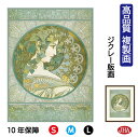 JHA 絵画 インテリア 油絵 額入り 額絵 世界の名画 ミュシャ「木蔦」高品質複製画 W340×H420 NK0-MU-3S(代引き不可)ジクレー版画 受注生...