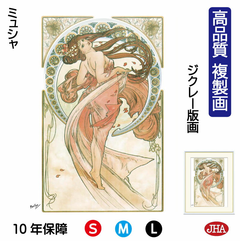 【クーポンあり】JHA 絵画 インテリア 油絵 額入り 額絵 世界の名画 ミュシャ「芸術・ダンス」高品質複製画 W340×H420 NK0-MU-5S(代引き不...
