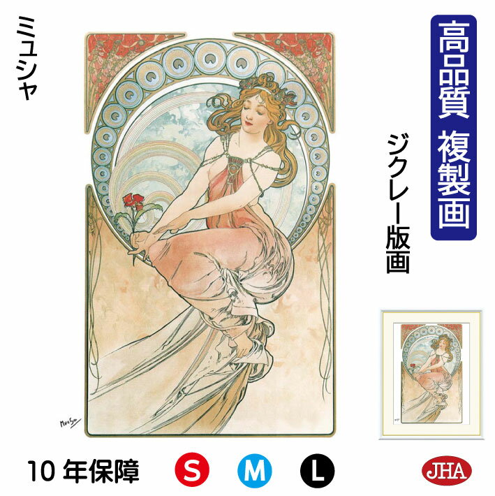 【クーポンあり】JHA 絵画 インテリア 油絵 額入り 額絵 世界の名画 ミュシャ「芸術・絵画」高品質複製画 W340×H420 NK0-MU-6S(代引き不可...
