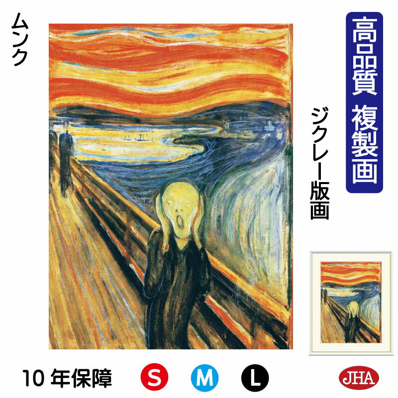 【クーポンあり】JHA 絵画 インテリア 油絵 額入り 額絵 世界の名画 ムンク「叫び」 高品質複製画 W340×H420 NK0-MN-0S(代引き不可)ジク...