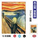 JHA 絵画 インテリア 油絵 額入り 額絵 世界の名画 ムンク「叫び」 高品質複製画 W340×H420 NK0-MN-0S(代引き不可)ジクレー版画 受注生...