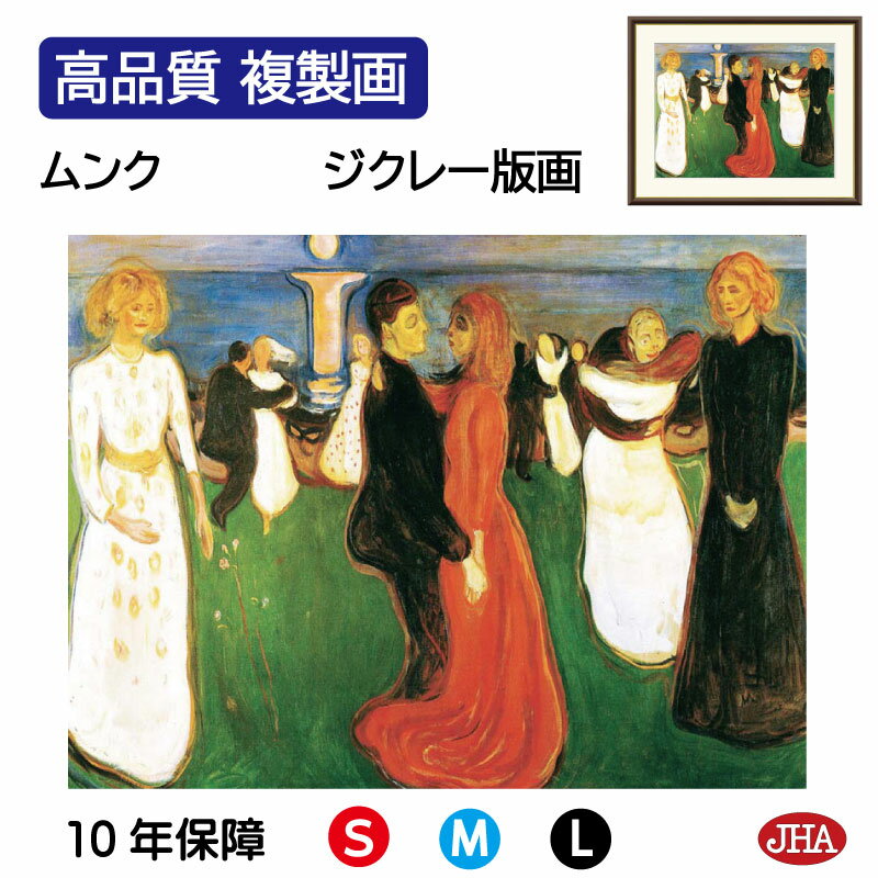 【クーポンあり】JHA 絵画 インテリア 油絵 額入り 額絵 世界の名画 ムンク「生命のダンス」 高品質複製画 W420×H340 NK0-MN-1S(代引き不...