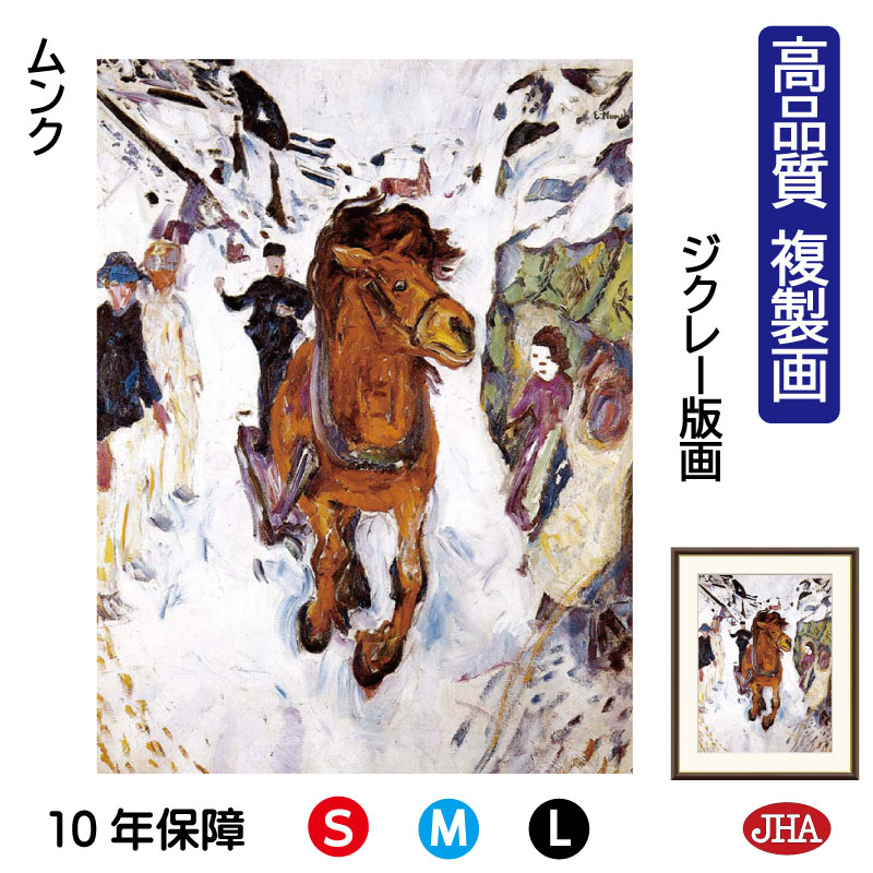 【クーポンあり】JHA 絵画 インテリア 油絵 額入り 額絵 世界の名画 ムンク「疾駆する馬」 高品質複製画 W340×H420 NK0-MN-6S(代引き不可...