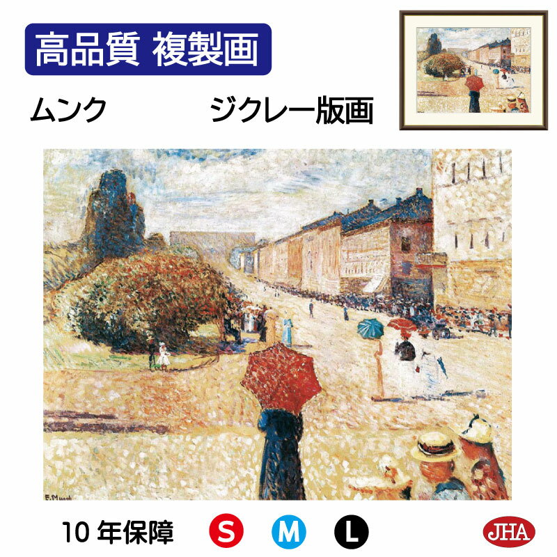 【クーポンあり】JHA 絵画 インテリア 油絵 額入り 額絵 世界の名画 ムンク「オスロ カール・ヨハン通りの春の日」 高品質複製画 W420×H340 NK0...