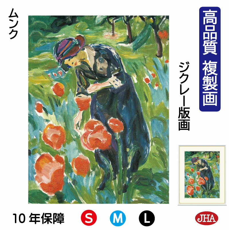 【クーポンあり】JHA 絵画 インテリア 油絵 額入り 額絵 世界の名画 ムンク「ポピーを持つ女性」 高品質複製画 W340×H420 NK0-MN-9S(代引...