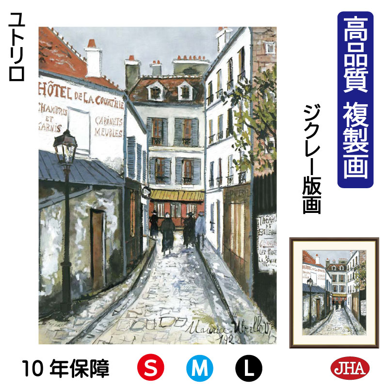 【クーポンあり】JHA 絵画 インテリア 油絵 額入り 額絵 世界の名画 ユトリロ「ベルヴィルの通り」高品質複製画 W340×H420 NK0-UT-0S(代引...