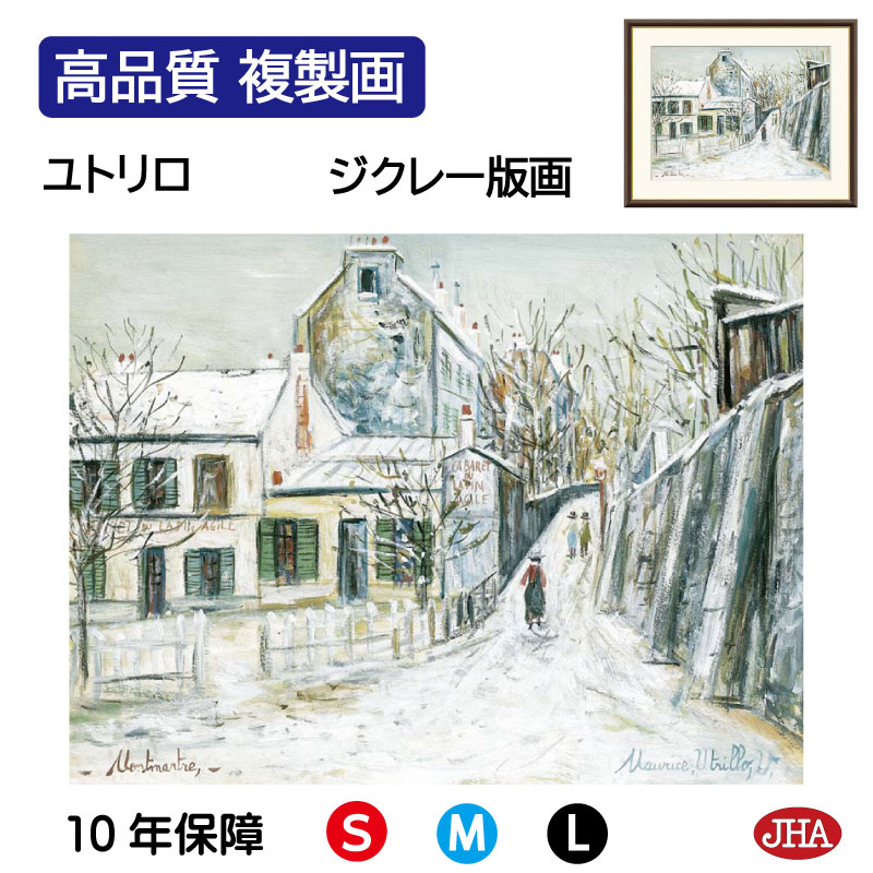 【クーポンあり】JHA 絵画 インテリア 油絵 額入り 額絵 世界の名画 ユトリロ「冬のラパン・アジル」高品質複製画 W420×H340 NK0-UT-4S(代...