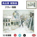 JHA 絵画 インテリア 油絵 額入り 額絵 世界の名画 ユトリロ「冬のラパン・アジル」高品質複製画 W420×H340 NK0-UT-4S(代引き不可)ジクレ...