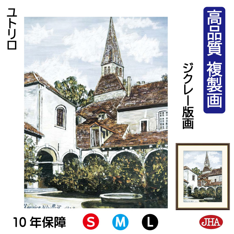 【クーポンあり】JHA 絵画 インテリア 油絵 額入り 額絵 世界の名画 ユトリロ「クレミューの回廊」高品質複製画 W340×H420 NK0-UT-6S(代引...