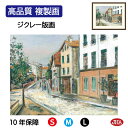JHA 絵画 インテリア 油絵 額入り 額絵 世界の名画 ユトリロ「パリの13区」高品質複製画 W420×H340 NK0-UT-9S(代引き不可)ジクレー版画...
