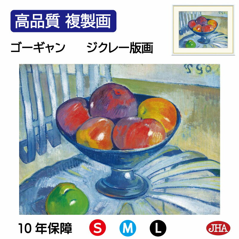 【クーポンあり】JHA 絵画 インテリア 油絵 額入り 額絵 世界の名画 ゴーギャン「ガーデンチェアのフルーツ皿」高品質複製画 W420×H340 NK0-GA...
