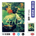 JHA 絵画 インテリア 油絵 額入り 額絵 世界の名画 ゴーギャン「白い馬」高品質複製画 W340×H420 NK0-GA-6S(代引き不可)ジクレー版画 受...