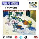 JHA 絵画 インテリア 油絵 額入り 額絵 世界の名画 ゴーギャン「青いアイリスとオレンジとレモン」高品質複製画 W420×H340 NK0-GA-7S(代引...