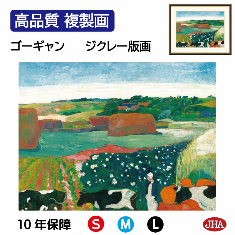 【クーポンあり】JHA 絵画 インテリア 油絵 額入り 額絵 世界の名画 ゴーギャン「ブルターニュの干し草」高品質複製画 W420×H340 NK0-GA-9S...