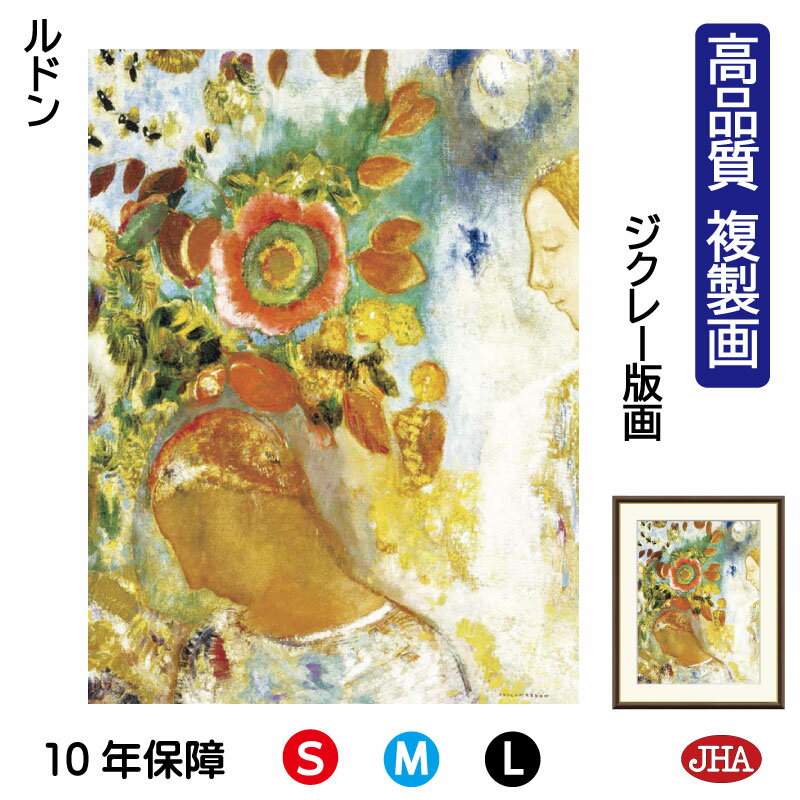 【クーポンあり】JHA 絵画 インテリア 油絵 額入り 額絵 世界の名画 ルドン「花に囲まれた二人の少女」高品質複製画 W340×H420 NK0-RD-0S(...