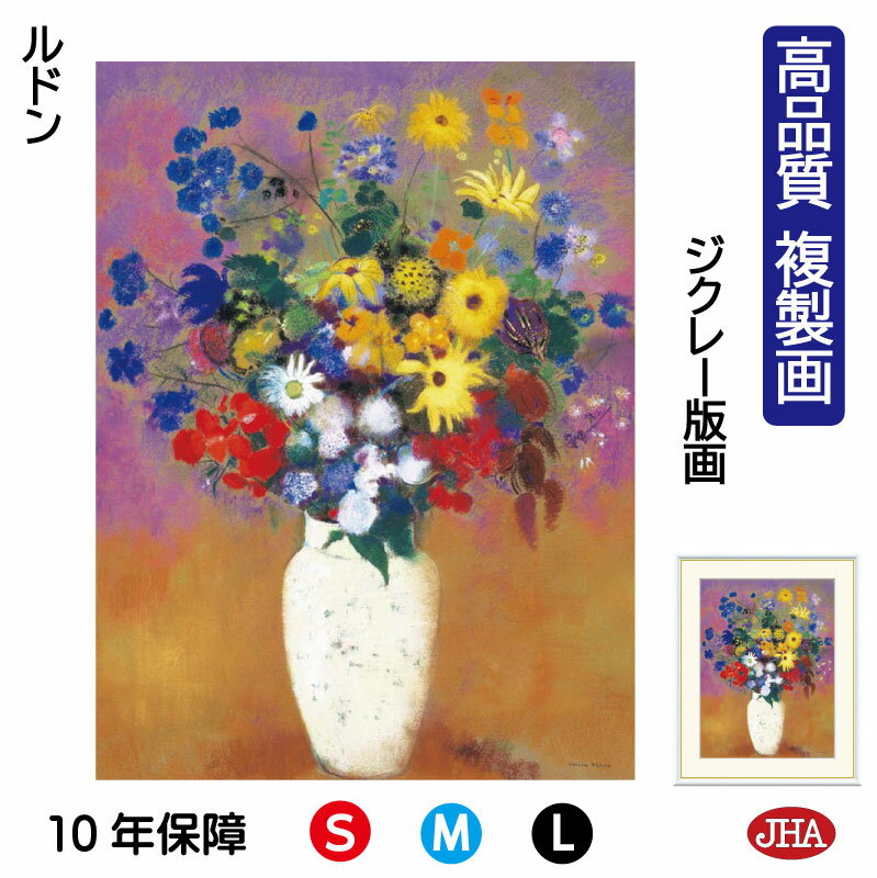 【クーポンあり】JHA 絵画 インテリア 油絵 額入り 額絵 世界の名画 ルドン「白い花瓶の花」高品質複製画 W340×H420 NK0-RD-2S(代引き不可...