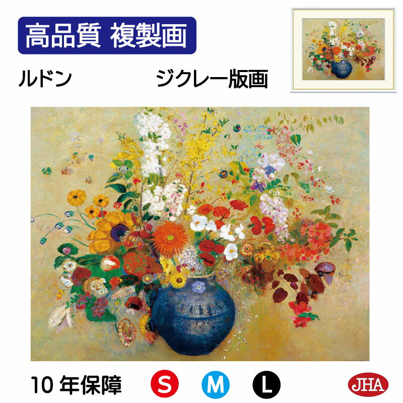 【クーポンあり】JHA 絵画 インテリア 油絵 額入り 額絵 世界の名画 ルドン「花」高品質複製画 W420×H340 NK0-RD-4S(代引き不可)ジクレー...