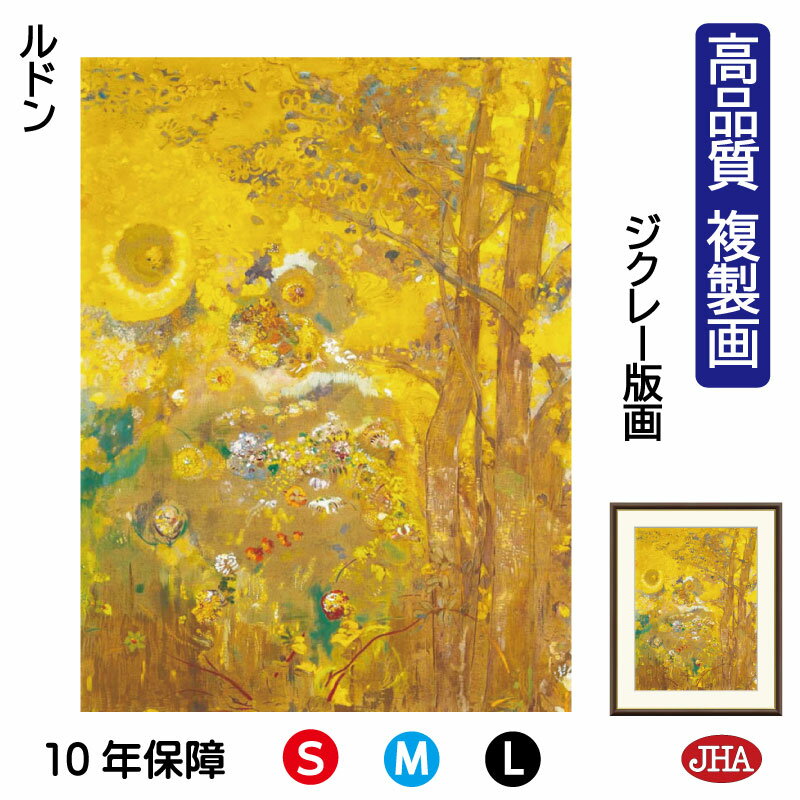 【クーポンあり】JHA 絵画 インテリア 油絵 額入り 額絵 世界の名画 ルドン「黄色い背景の木々」高品質複製画 W340×H420 NK0-RD-3S(代引き...